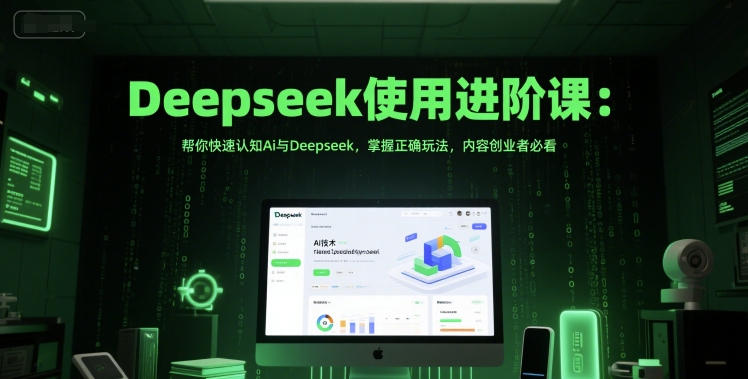 Deepseek使用进阶课：帮你快速认知Ai与Deepseek，掌握正确玩法，内容创业者必看好项目网-专注分享网络创业项目落地实操课程 – 全网首发_高质量创业项目输出好项目网