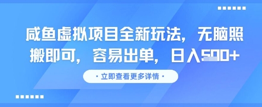 咸鱼虚拟项目全新玩法，无脑照搬即可，容易出单，日入几张好项目网-专注分享网络创业项目落地实操课程 – 全网首发_高质量创业项目输出好项目网