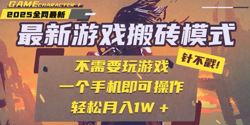 25年最新游戏搬砖，全自动挂机，不需要玩游戏，单手机操作日入300+好项目网-专注分享网络创业项目落地实操课程 – 全网首发_高质量创业项目输出好项目网