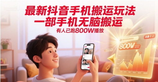 最新抖音手机搬运玩法，一部手机无脑搬运，有人已跑800W播放好项目网-专注分享网络创业项目落地实操课程 – 全网首发_高质量创业项目输出好项目网