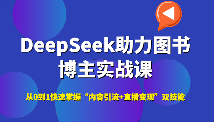 DeepSeek助力图书博主实战课，从0到1快速掌握“内容引流+直播变现”双技能好项目网-专注分享网络创业项目落地实操课程 – 全网首发_高质量创业项目输出好项目网