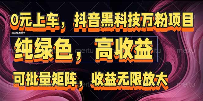 抖音黑科技万粉项目：可批量矩阵，收益无限放大好项目网-专注分享网络创业项目落地实操课程 – 全网首发_高质量创业项目输出好项目网