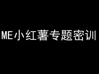 ME小红薯专题密训-小红书电商教程好项目网-专注分享网络创业项目落地实操课程 – 全网首发_高质量创业项目输出好项目网