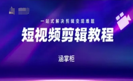 短视频极速变现训练营，一站式解决剪辑变现难题好项目网-专注分享网络创业项目落地实操课程 – 全网首发_高质量创业项目输出好项目网