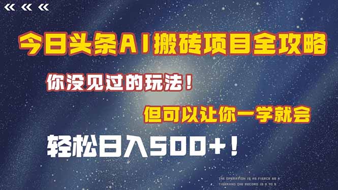 今日头条AI搬砖项目全攻略！一学就会，轻松日入500＋！好项目网-专注分享网络创业项目落地实操课程 – 全网首发_高质量创业项目输出好项目网