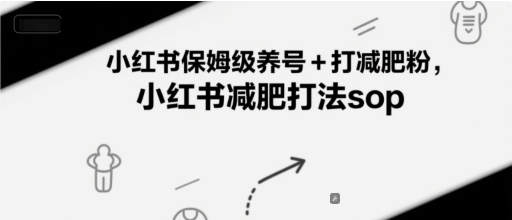 小红书保姆级养号+打减肥粉，小红书减肥打法sop好项目网-专注分享网络创业项目落地实操课程 – 全网首发_高质量创业项目输出好项目网