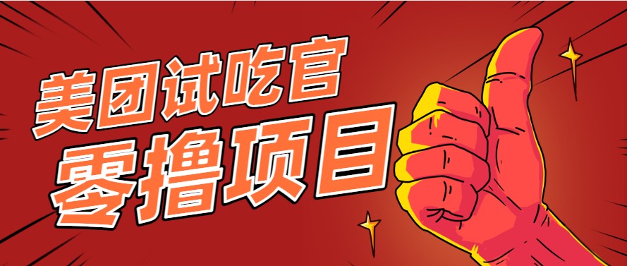 美团零撸项目玩法，简单操作，亲测到账18米！利用这个方法一个月撸个3000+好项目网-专注分享网络创业项目落地实操课程 – 全网首发_高质量创业项目输出好项目网