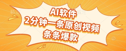AI软件，2分钟一条原创视频，条条爆款，挣创作者分成和流量收益【揭秘】好项目网-专注分享网络创业项目落地实操课程 – 全网首发_高质量创业项目输出好项目网