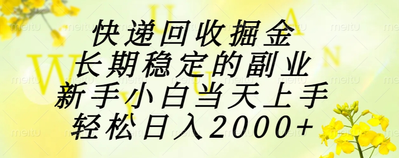快递回收掘金，长期稳定的副业，新手小白当天上手，轻松日入2000+好项目网-专注分享网络创业项目落地实操课程 – 全网首发_高质量创业项目输出好项目网