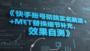 快手账号防跳实名跳激活注册方式+MT替换细节补充，效果自测好项目网-专注分享网络创业项目落地实操课程 – 全网首发_高质量创业项目输出好项目网