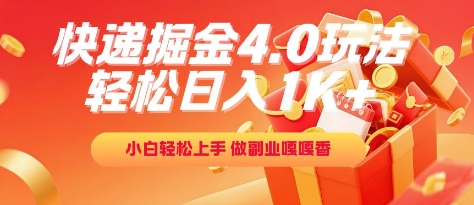 快递掘金4.0玩法，轻松日入1K+，小白轻松上手，做副业嘎嘎香【揭秘】好项目网-专注分享网络创业项目落地实操课程 – 全网首发_高质量创业项目输出好项目网