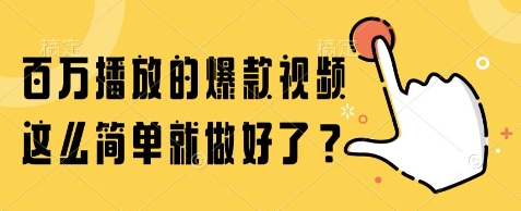 百万播放的爆款视频，这么简单就做好了?【揭秘】好项目网-专注分享网络创业项目落地实操课程 – 全网首发_高质量创业项目输出好项目网