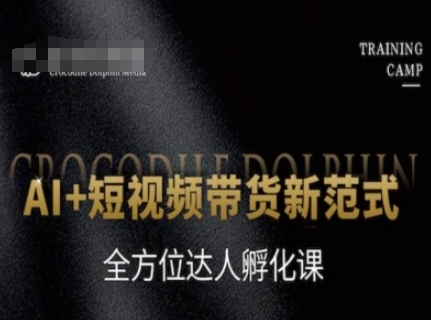 AI+短视频带货新范式，全方位达人孵化课好项目网-专注分享网络创业项目落地实操课程 – 全网首发_高质量创业项目输出好项目网