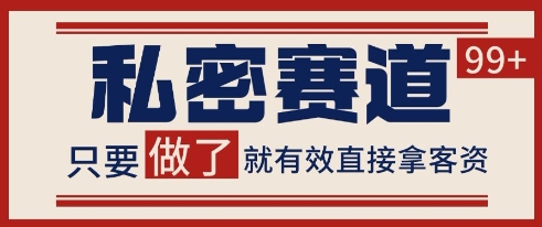 小红书某音私密赛道引流获客 自热矩阵日引200+【揭秘】好项目网-专注分享网络创业项目落地实操课程 – 全网首发_高质量创业项目输出好项目网