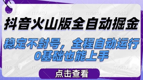 抖音火山版全自动掘金，稳定不封号，全程自动运行，可批量放大操作，0基础也能上手【揭秘】好项目网-专注分享网络创业项目落地实操课程 – 全网首发_高质量创业项目输出好项目网