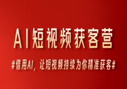 AI短视频获客营，借用AI，让短视频持续为你精准获客好项目网-专注分享网络创业项目落地实操课程 – 全网首发_高质量创业项目输出好项目网