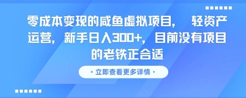 零成本变现的咸鱼虚拟项目， 轻资产运营，新手日入3张+，目前没有项目的老铁正合适好项目网-专注分享网络创业项目落地实操课程 – 全网首发_高质量创业项目输出好项目网