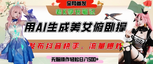 巧用AI让美女做俯卧撑，发布社交平台轻松涨粉变现，流量爆炸，挂抖音橱窗卖货，轻松实现日收入5张好项目网-专注分享网络创业项目落地实操课程 – 全网首发_高质量创业项目输出好项目网