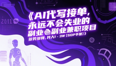 AI代写接单，永远不会失业的副业兼职项目，多劳多得，月入1-3W【SOP手册】好项目网-专注分享网络创业项目落地实操课程 – 全网首发_高质量创业项目输出好项目网