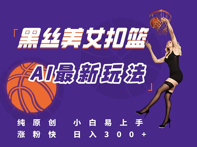 最新AI生成美女扣篮视频，纯原创，小白轻松上手掌握流量秘籍，日入300+好项目网-专注分享网络创业项目落地实操课程 – 全网首发_高质量创业项目输出好项目网