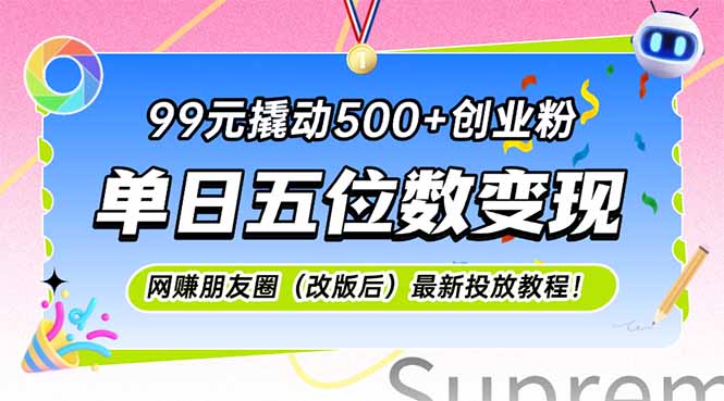 99元撬动500+创业粉，单日五位数变现，网创朋友圈(改版后好项目网-专注分享网络创业项目落地实操课程 – 全网首发_高质量创业项目输出好项目网