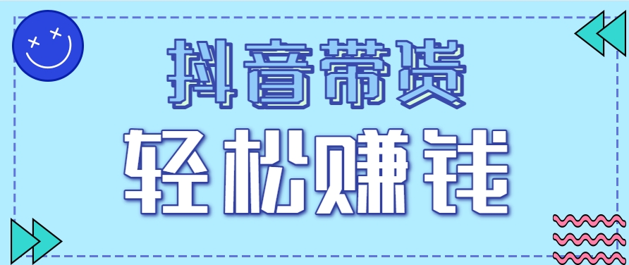 抖音带货拉新玩法，20元一单，没有门槛！抓紧上车吃肉好项目网-专注分享网络创业项目落地实操课程 – 全网首发_高质量创业项目输出好项目网