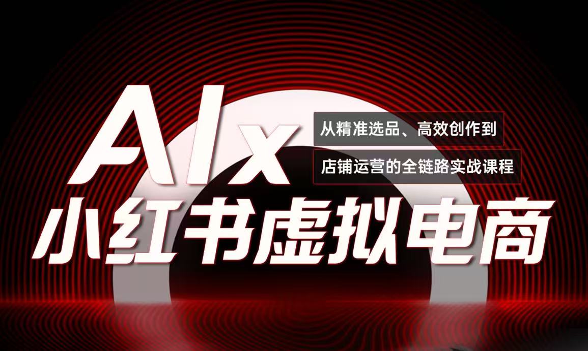 单号月收3w+，小红书低成本搞钱课《AI×小红书虚拟电商》全套好项目网-专注分享网络创业项目落地实操课程 – 全网首发_高质量创业项目输出好项目网
