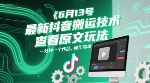 6月13号最新抖音搬运技术，查看原文玩法，一分钟一个作品，操作简单好项目网-专注分享网络创业项目落地实操课程 – 全网首发_高质量创业项目输出好项目网