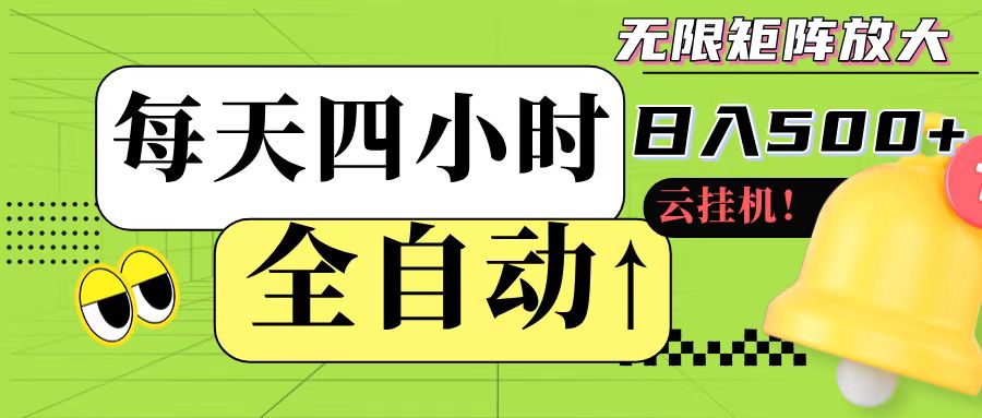 全自动挂机 每天四小时日入500+ 可批量操作好项目网-专注分享网络创业项目落地实操课程 – 全网首发_高质量创业项目输出好项目网