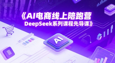 AI电商线上陪跑营，DeepSeek系列课程先导课好项目网-专注分享网络创业项目落地实操课程 – 全网首发_高质量创业项目输出好项目网