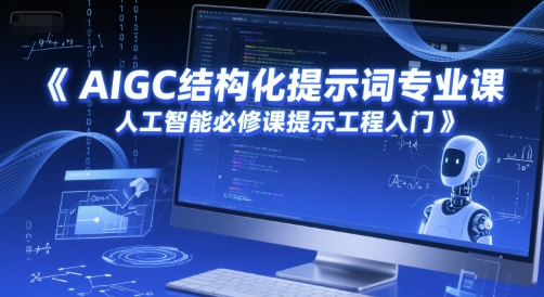 AIGC结构化提示词专业课，人工智能必修课提示工程入门好项目网-专注分享网络创业项目落地实操课程 – 全网首发_高质量创业项目输出好项目网