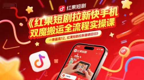 红果短剧拉新快手手机双魔法搬运全流程实操课，一单最高12，红果短剧拉新重磅回归好项目网-专注分享网络创业项目落地实操课程 – 全网首发_高质量创业项目输出好项目网