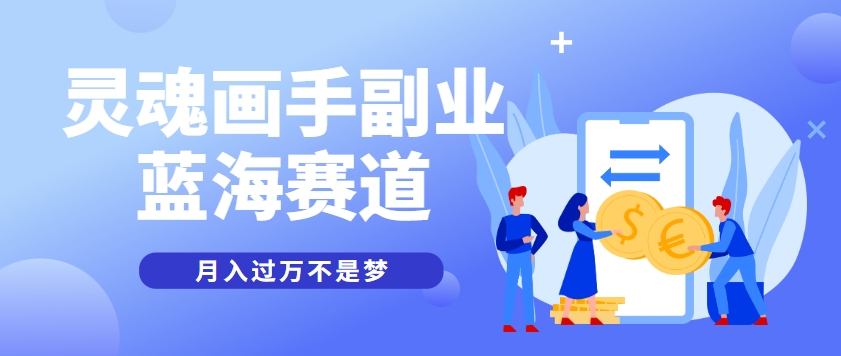 抽象灵魂画师，蓝海赛道，条条作品几十万播放，月入过万不是梦好项目网-专注分享网络创业项目落地实操课程 – 全网首发_高质量创业项目输出好项目网