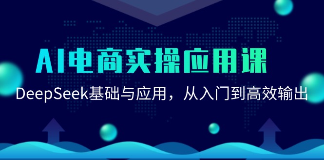 AI电商实操应用课：DeepSeek基础与应用，从入门到高效输出好项目网-专注分享网络创业项目落地实操课程 – 全网首发_高质量创业项目输出好项目网