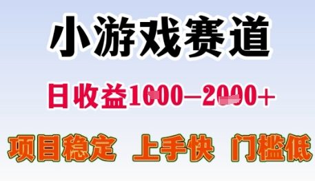 小游戏赛道日收益1k+，项目稳定，上手快，门槛低【揭秘】好项目网-专注分享网络创业项目落地实操课程 – 全网首发_高质量创业项目输出好项目网