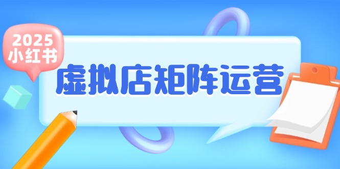 小红书虚拟店矩阵运营，铺货少款笔记，半自动化，开店轻松玩副业好项目网-专注分享网络创业项目落地实操课程 – 全网首发_高质量创业项目输出好项目网