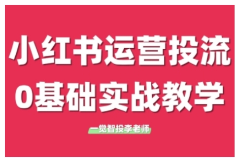 小红书运营投流，小红书广告投放从0到1的实战课，学完即可开始投放(更新)好项目网-专注分享网络创业项目落地实操课程 – 全网首发_高质量创业项目输出好项目网