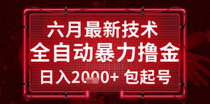 六月最新技术全自动暴力撸金，稳定日入2k+包起号，长期稳定【揭秘】好项目网-专注分享网络创业项目落地实操课程 – 全网首发_高质量创业项目输出好项目网