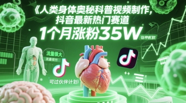 人类科普馆视频制作，抖音最新热门赛道，流量很大，1个月涨粉35W，可过伙伴计划好项目网-专注分享网络创业项目落地实操课程 – 全网首发_高质量创业项目输出好项目网