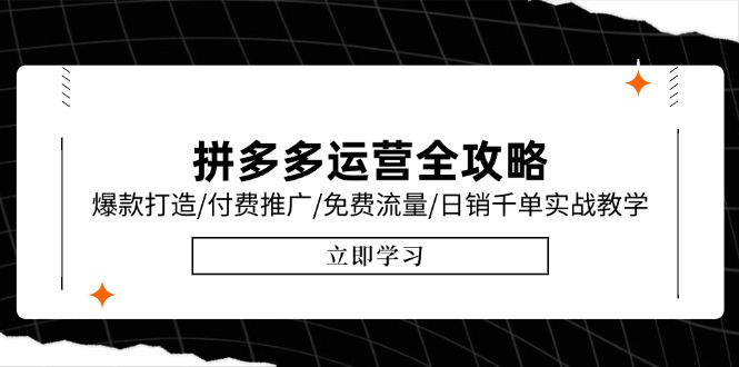 拼多多运营全攻略，爆款打造/付费推广/免费流量/日销千单实战教学/6月更新好项目网-专注分享网络创业项目落地实操课程 – 全网首发_高质量创业项目输出好项目网