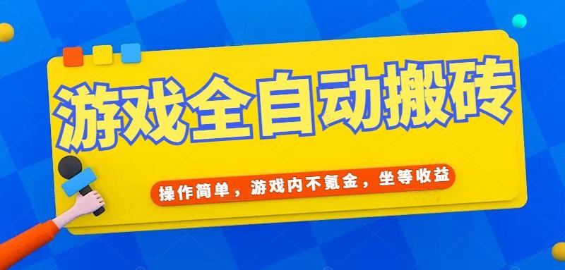游戏全自动打金搬砖，操作简单，游戏内不氪金，坐等收益，日入千元好项目网-专注分享网络创业项目落地实操课程 – 全网首发_高质量创业项目输出好项目网