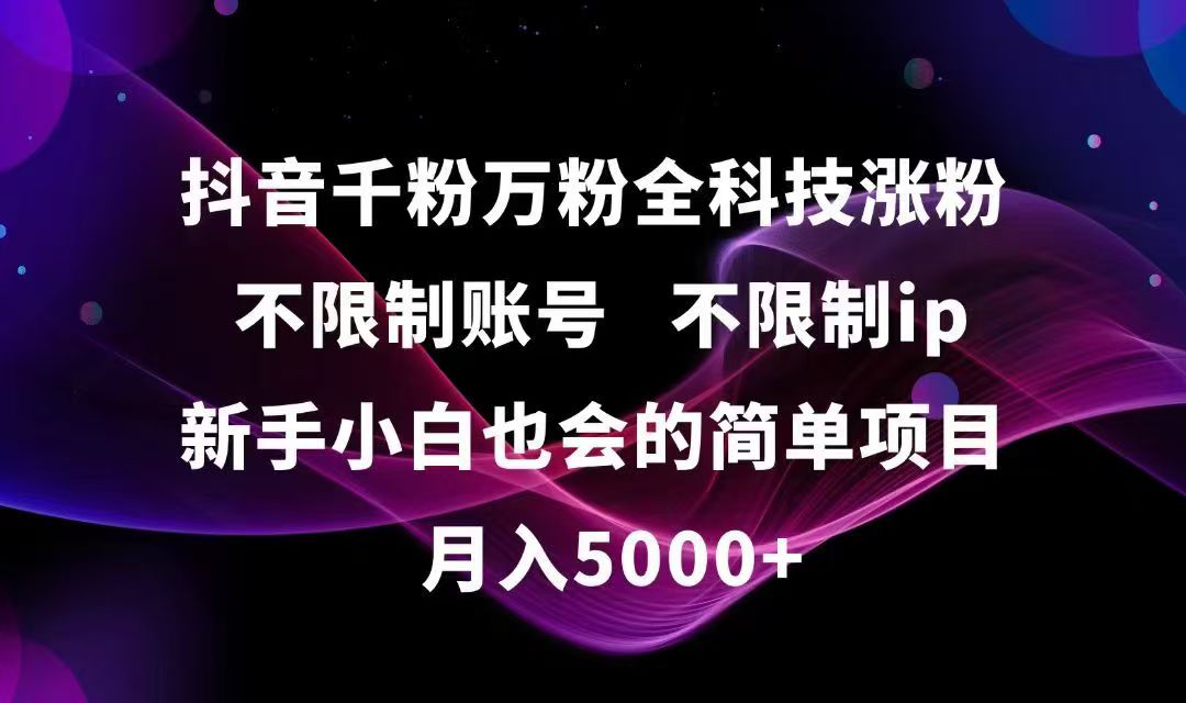 抖音千粉万粉全科技涨粉,不限制账号,不限制ip,新手小白也会的简单项目,…好项目网-专注分享网络创业项目落地实操课程 – 全网首发_高质量创业项目输出好项目网