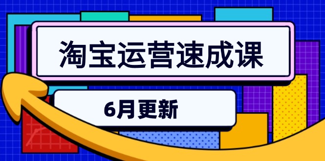 淘宝运营速成课-6月，直通车六维玩法，引力魔方实操，三阶搜索爆破技术好项目网-专注分享网络创业项目落地实操课程 – 全网首发_高质量创业项目输出好项目网