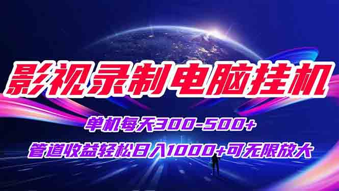 影视录制电脑挂机单机每天300+管道收益轻松日入1000+可矩阵无限放大好项目网-专注分享网络创业项目落地实操课程 – 全网首发_高质量创业项目输出好项目网