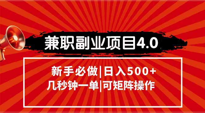 兼职副业项目4.0玩法，信息录入，阶梯收入模式，几秒一单，可矩阵操作…好项目网-专注分享网络创业项目落地实操课程 – 全网首发_高质量创业项目输出好项目网