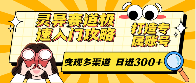 灵异赛道极速入门攻略，打造专属账号，变现多渠道 日进300+好项目网-专注分享网络创业项目落地实操课程 – 全网首发_高质量创业项目输出好项目网