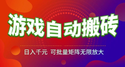 游戏全自动搬砖项目，日入1k，可批量矩阵无限放大【揭秘】好项目网-专注分享网络创业项目落地实操课程 – 全网首发_高质量创业项目输出好项目网
