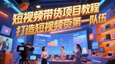 短视频带货项目教程，打造短视频带货第一队伍好项目网-专注分享网络创业项目落地实操课程 – 全网首发_高质量创业项目输出好项目网