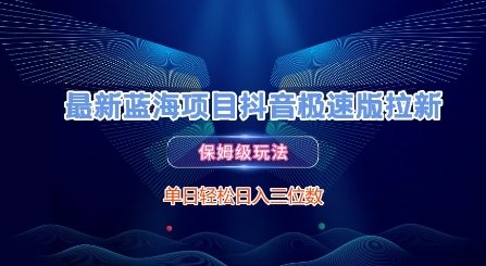 最新蓝海项目抖音极速版拉新，保姆级玩法，单日轻松日入三位数好项目网-专注分享网络创业项目落地实操课程 – 全网首发_高质量创业项目输出好项目网