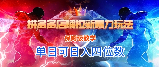悟空直搜拼多多店铺拉新暴力玩法，保姆级教学，单日可入四位数好项目网-专注分享网络创业项目落地实操课程 – 全网首发_高质量创业项目输出好项目网